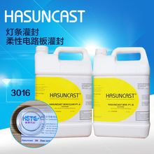 Hasuncast正品 3016高透明柔性环氧树脂灌封胶软灯条密封防水胶