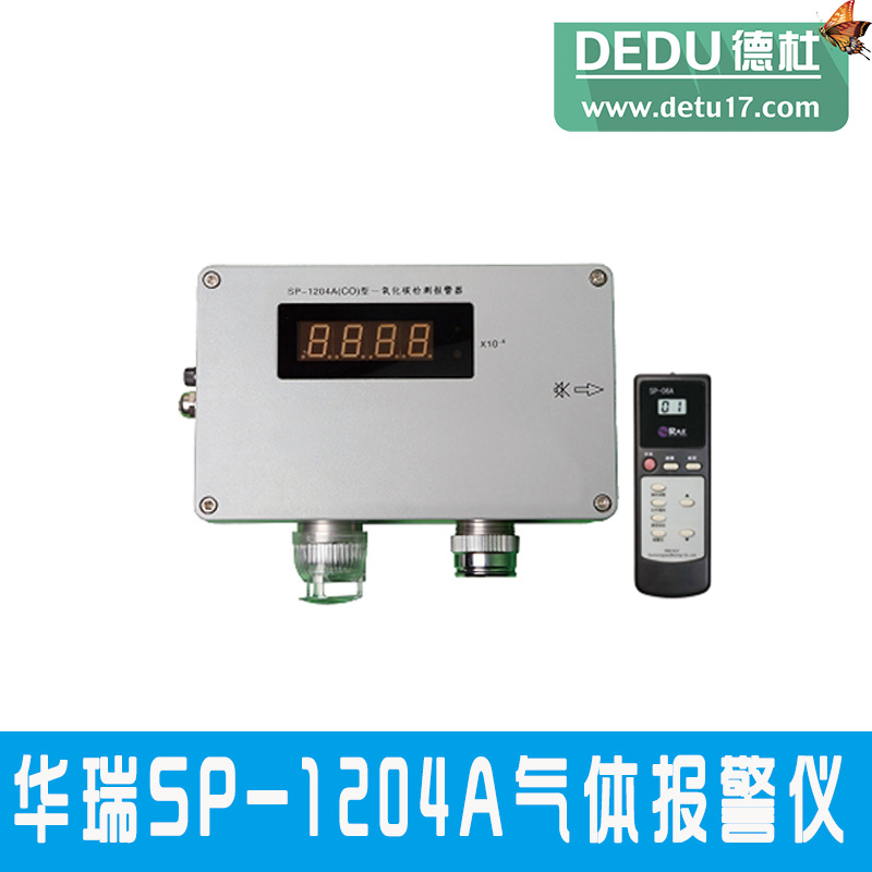 华瑞SP-1204A气体报警仪