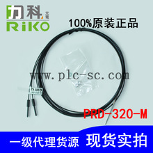 原装台湾RIKO光纤传感器 反射式PRD-320-M前端加长型前端加长40mm
