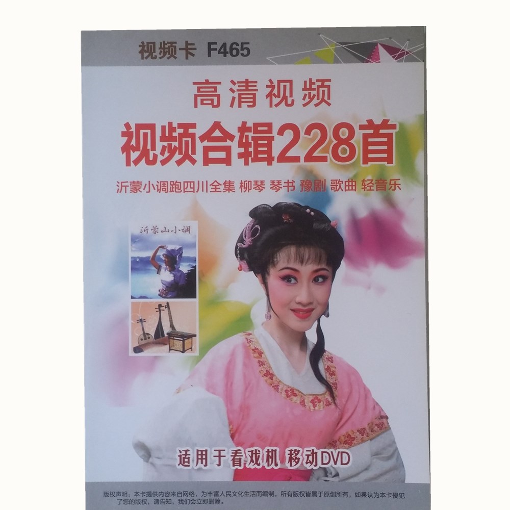 8g版 高清视频合辑228首 沂蒙小调跑四川全集 柳琴 琴书 豫剧