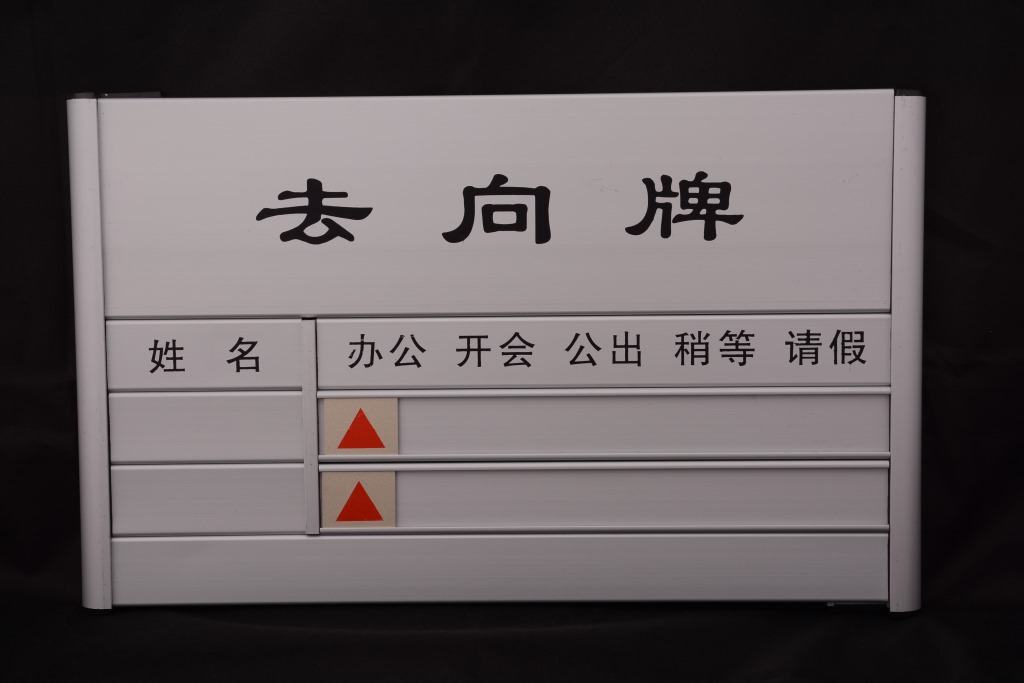 3人去向牌单位去向牌导视牌空白铝合金去向牌定做员工岗位去向牌