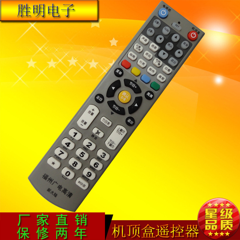 批发 福建高清遥控器 三明 福州 宁德等全省新大陆广电机顶盒通用