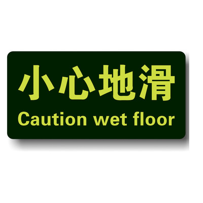标牌标识提示警示消防安全夜光地贴小心地滑安全出口通道小心台阶