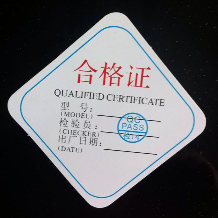 现货供应合格证标签 工厂直销各种材质合格证标签 定制合格证标签