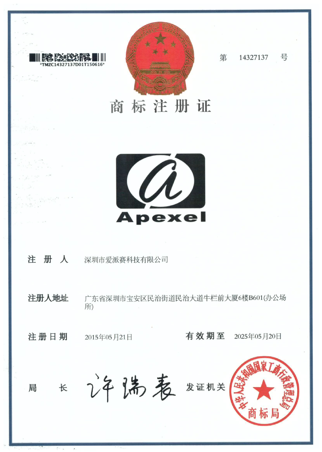 apexel注册商标r标1