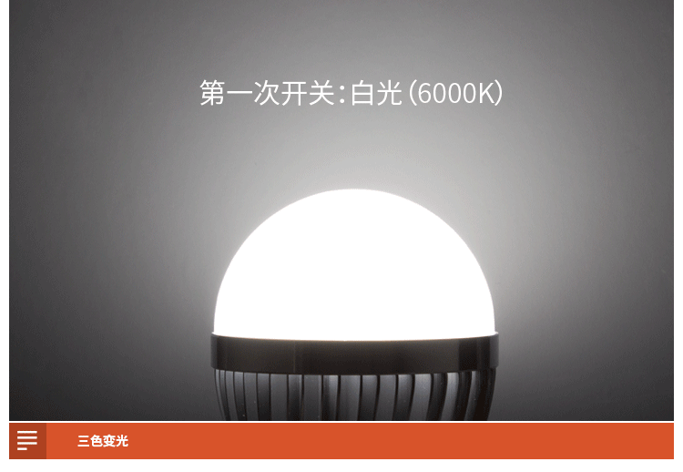 下面是开光控制三档变光灯泡:暖白光/白光/中性光