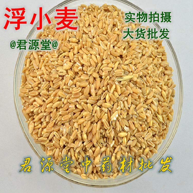 中药材 小麦 浮小麦