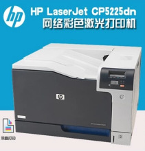 正品行货原装正品 惠普HP CP5225dn A3彩色网络双面激光打印机