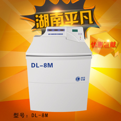 湖南新缃仪平凡 DL-8M超大容量冷冻离心机