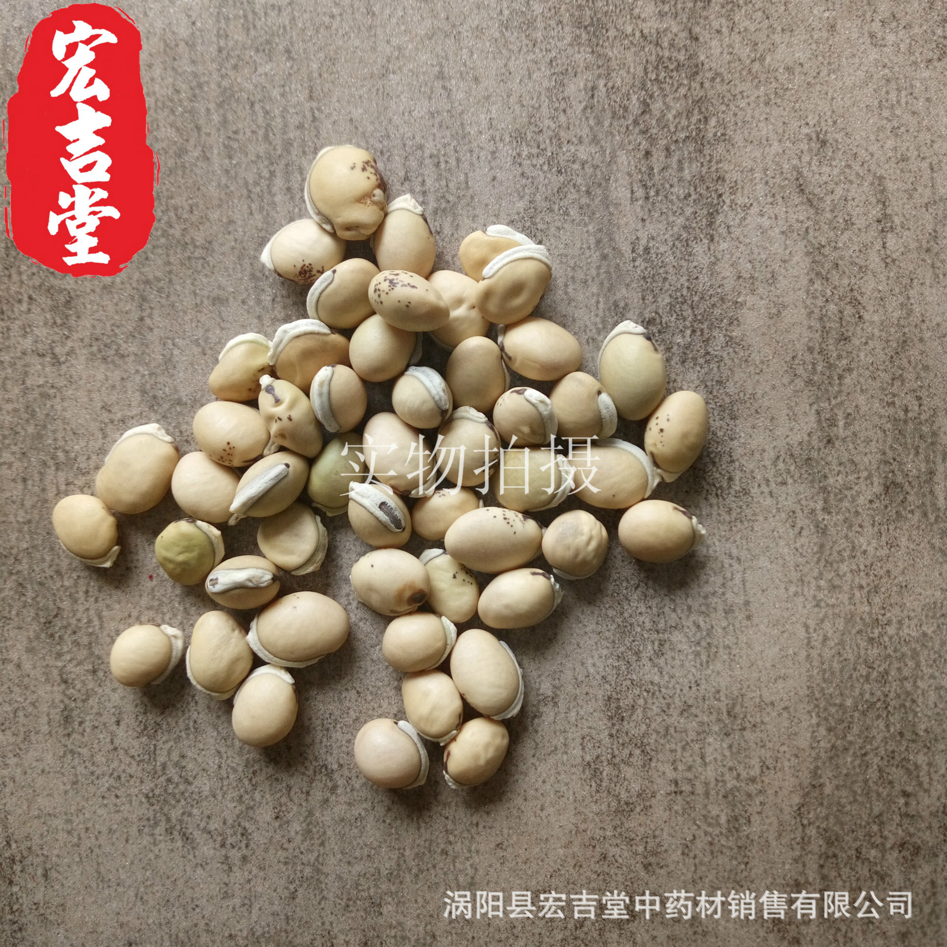 中药材白扁豆 白扁豆种子杂粮白扁豆 量大从优 oem贴牌代加工