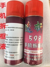 速拆598解胶剂 R7 R7PIUS拆框液药水液晶屏幕专用不伤液晶和排线