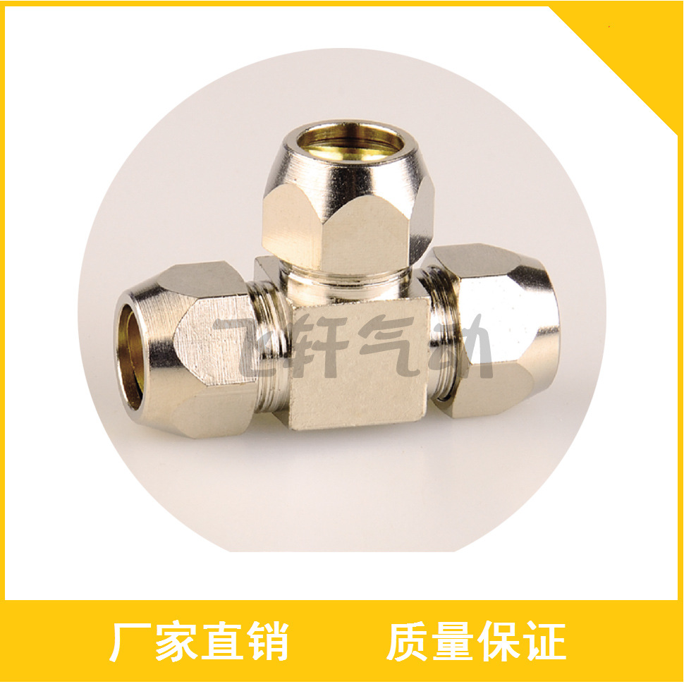 铜镀镍卡套接头/铜管接头油管铝管钢管t型三通6mm/8mm/10mm/12mm