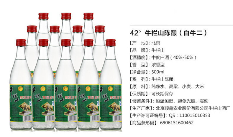 白牛二北京牛栏山二锅头陈酿42度500ml*12批发a.at.as.ay