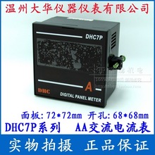温州大华 DHC7P-AA原DP7交流电流表 DHC大华仪表