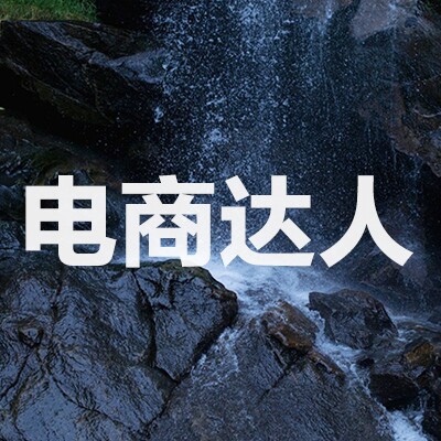 电商达人