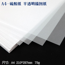 促销 A4透写力强 加厚 不吃铅粉 橡皮印章专用描图纸 硫酸纸