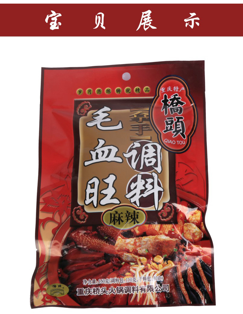 桥头 麻辣毛血旺调料 重庆特产 传统工艺