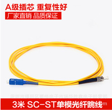 批发3米SC-ST单模光纤跳线fc-sc尾纤跳线光纤线 网络级