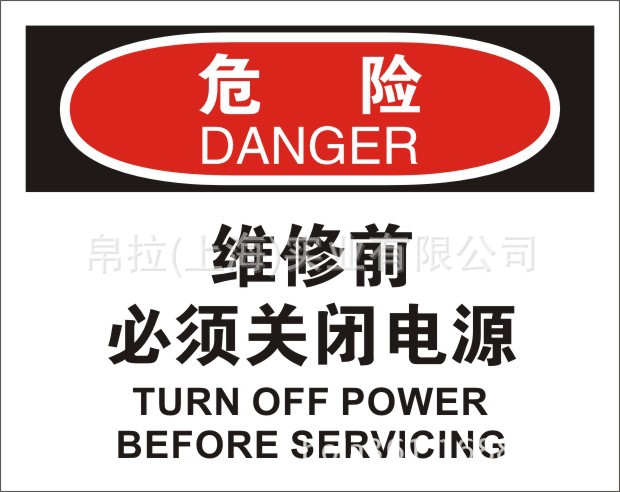 osha安全警示标识标志标牌 危险 维修前必须关闭电源 中英logo