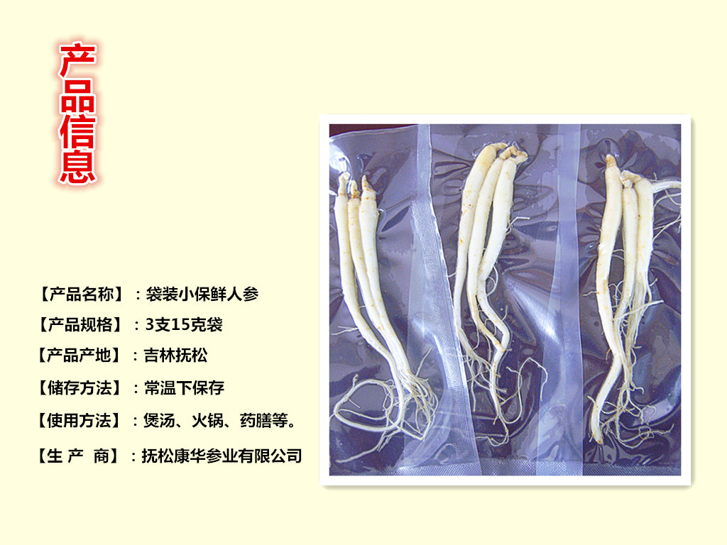 销售三支15克袋保鲜小人参煲汤药膳火锅料吉林土特产海鲜配送品