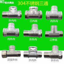 4分 1/2加厚不锈钢三通接头 外外内丝  三通燃气管水管配件