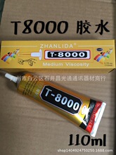 T8000胶水自带针头110ml 贴钻 手机屏幕胶 布料皮套木头粘合