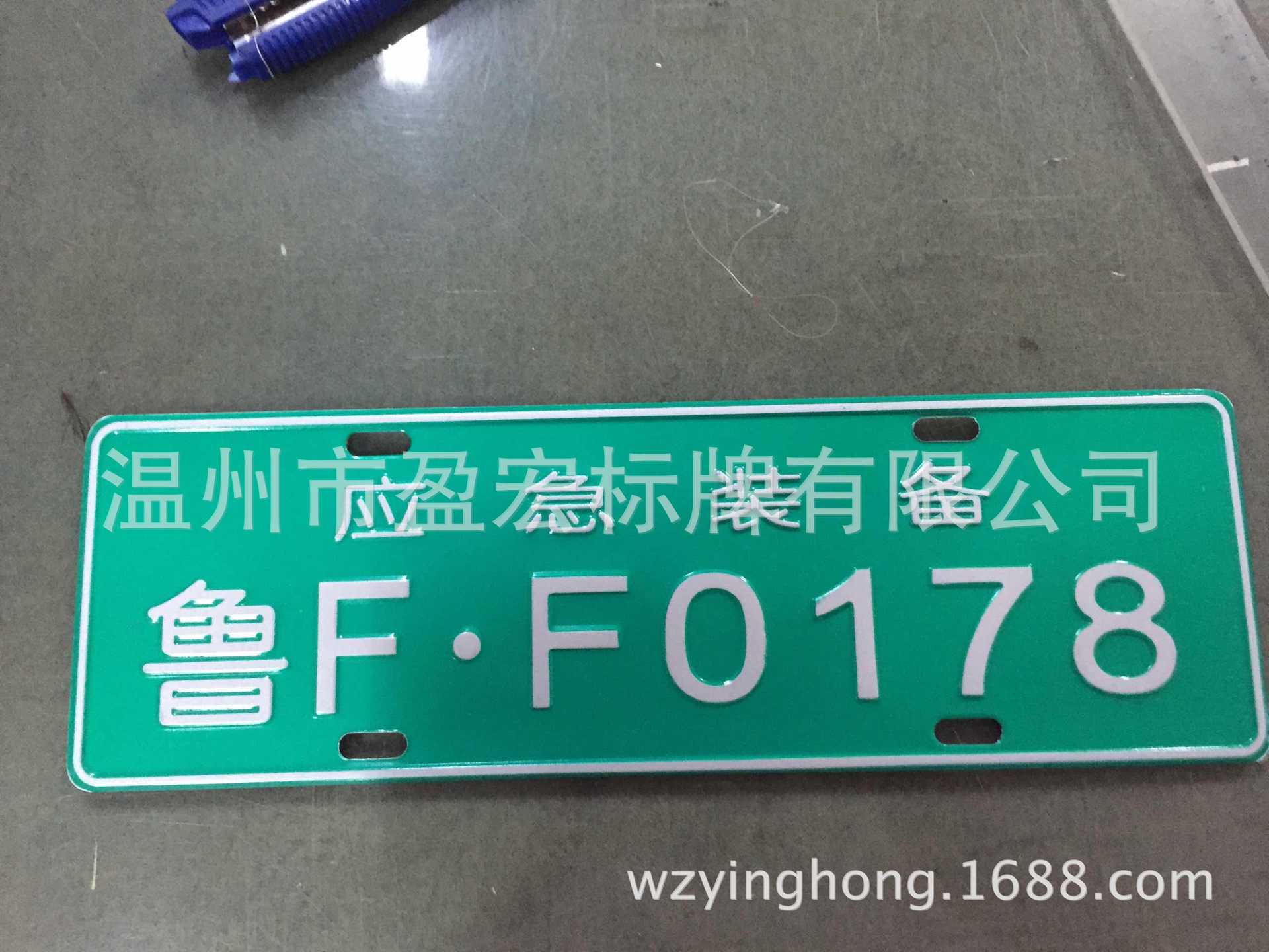 有厂内牌,磨光牌,电器冲压牌,冲压门牌,电动车牌等