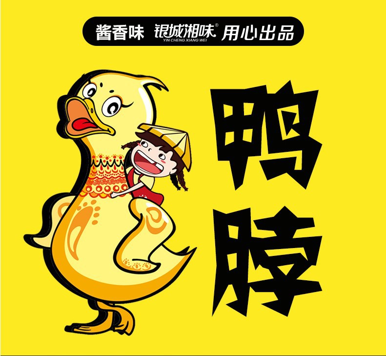 银城湘味酱鸭脖60g长鸭脖子湖南特产香辣零食小吃批发