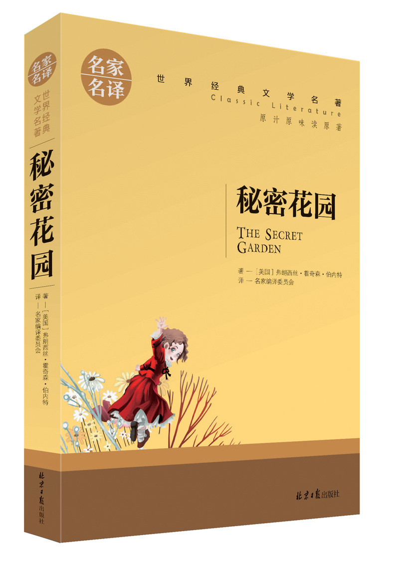 秘密花园/世界经典文学名著系列/青少年阅读图书课外书读物