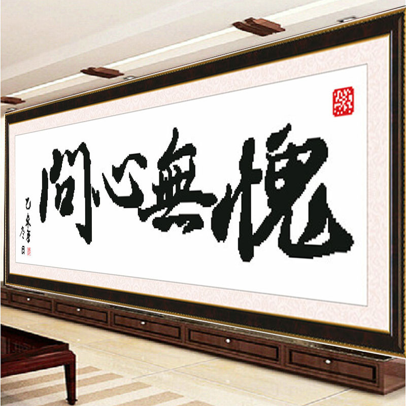 印花十字绣书房书法字画系列问心无愧十字绣新款客厅办公室励志画