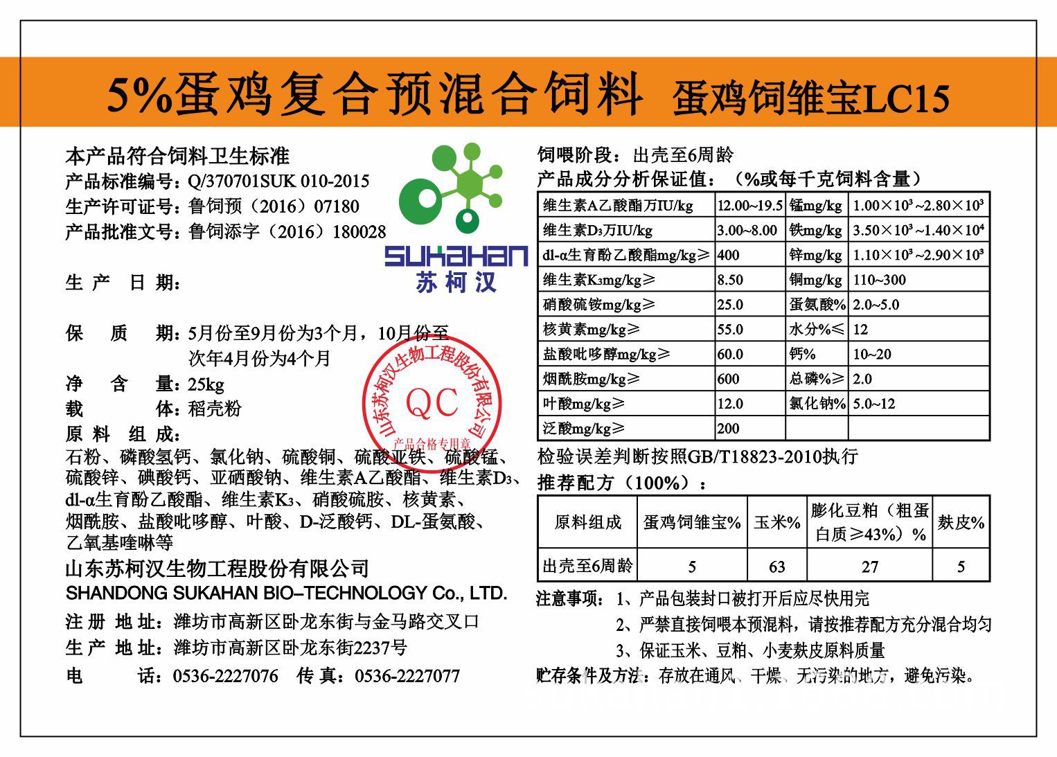 苏柯汉5%育雏期0-6周龄蛋鸡复合预混料