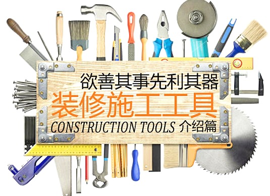 工厂易购百科:装修工具大全(一)