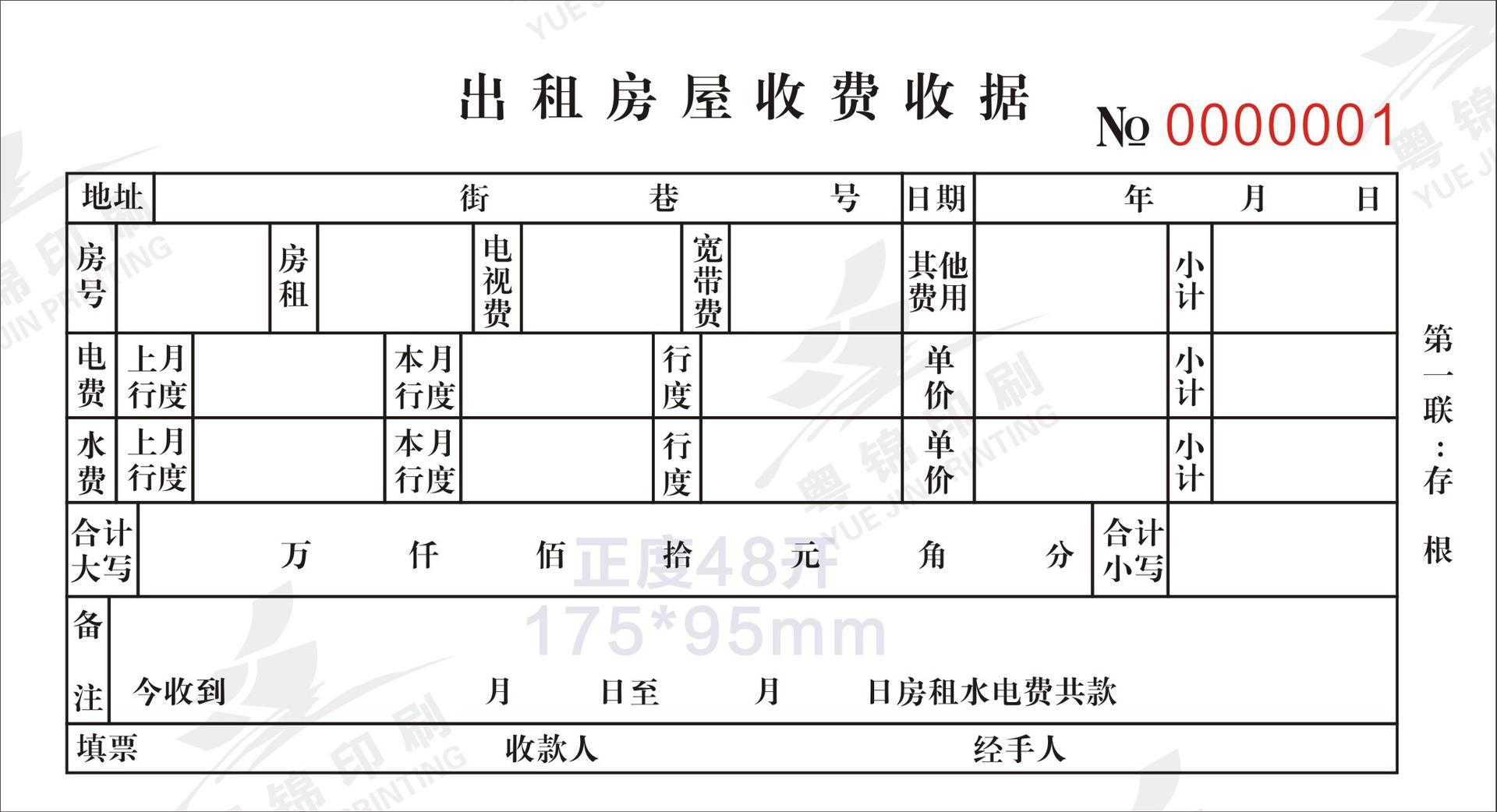 出租房屋收费收据175x95