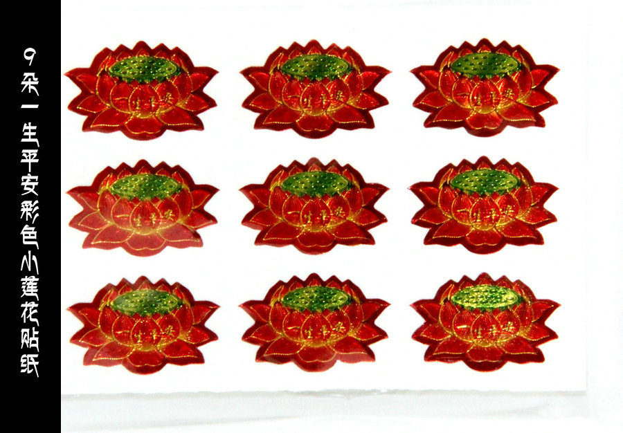 厂家特价批发手机贴纸9朵一生平安彩色莲花贴纸佛教用品平安符