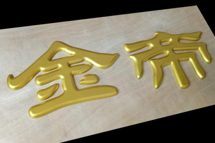 【特别推荐】 球面钛金发光字 cnc机加