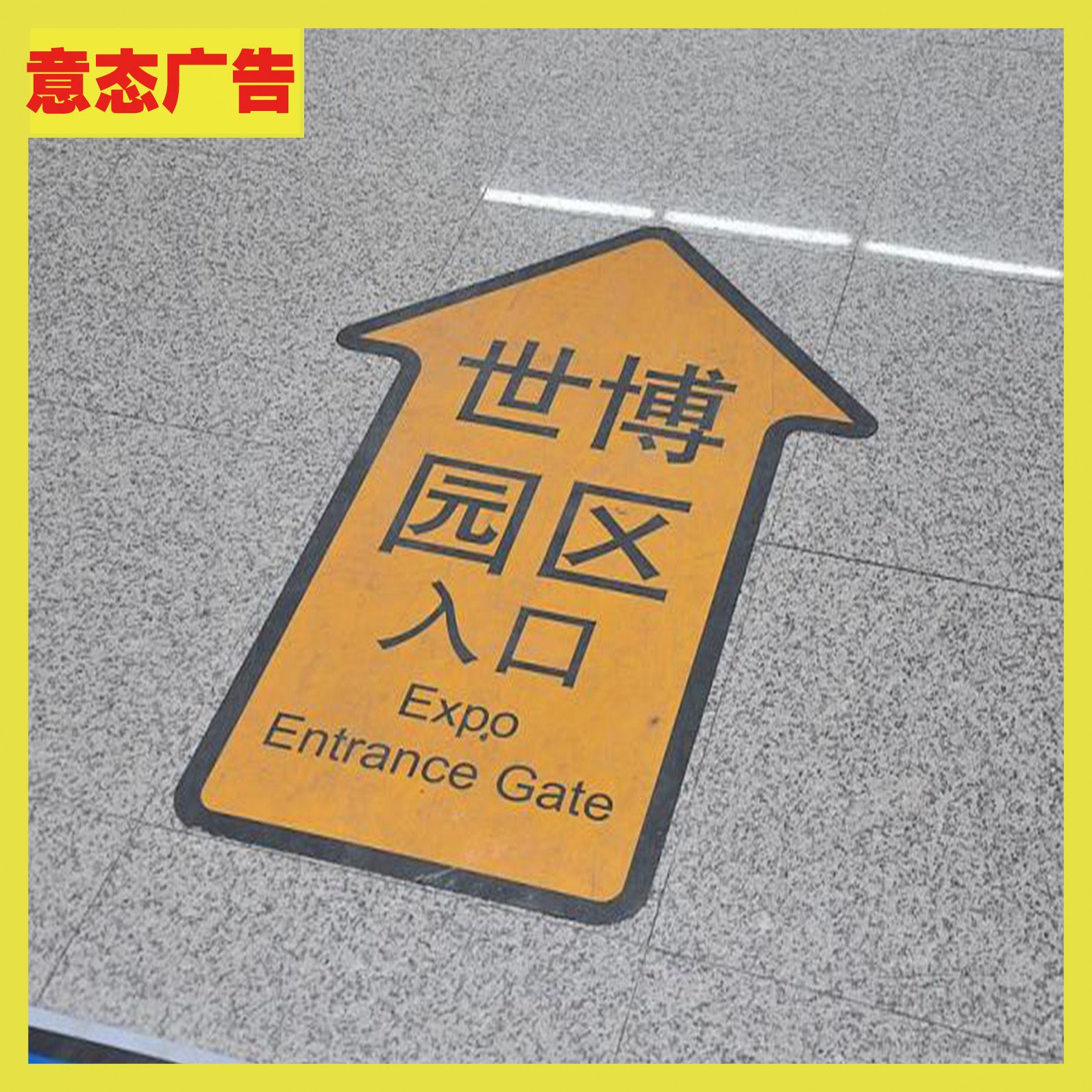高清写真 易除地贴地板膜 商场超市指示地贴 个性定制地贴