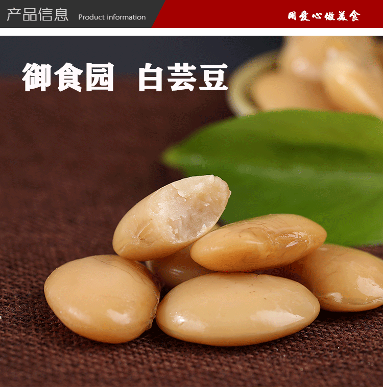 【基本信息】 【产品品名】: 御食园白芸豆 【产品配料】:白芸豆,饮用