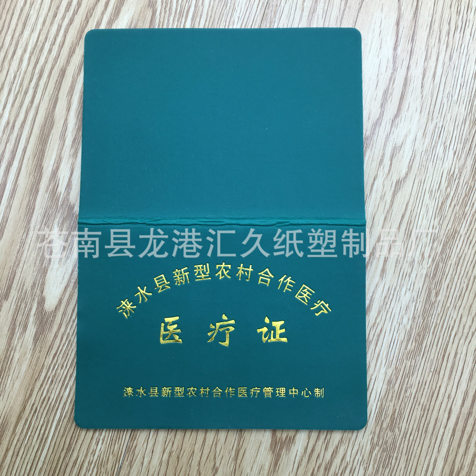 供应 涞水县新型农村合作医疗医疗证 可订做