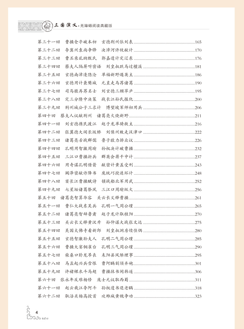 三国演义(无障碍阅读典藏版 精装版)原著 图书 文学四大名著