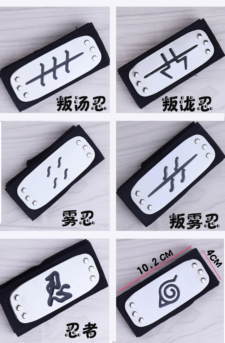 动漫周边c0s道具 火影忍者 叛忍木叶标志 鸣护额 绑带头带