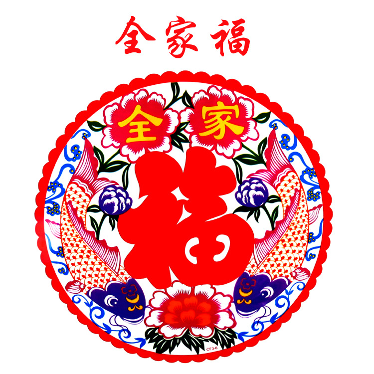 新年用品 新年装饰品 44cm彩色福字静电贴 窗花