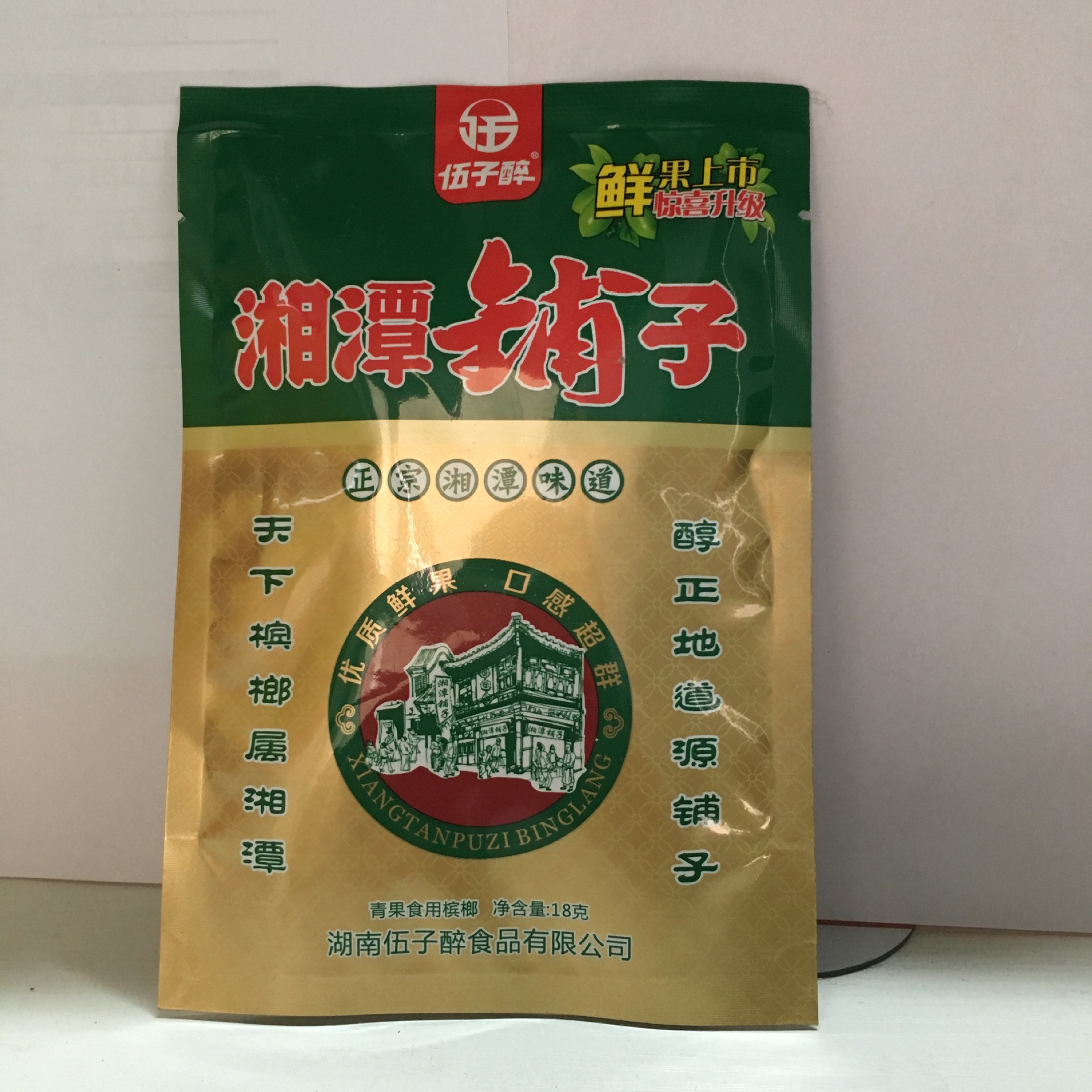 五元湘潭铺子上绿下黄无奖下单包邮伍子醉湘潭特产