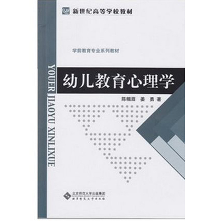 正版书籍 幼儿教育心理学 学前教育专业系列教材 新世纪高等学校