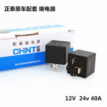 正泰继电器 12V24V四脚40A继电器 油泵空调风扇远近光原车继电器