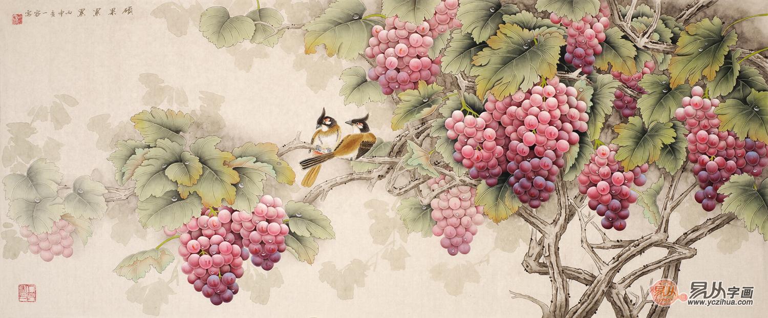 精品葡萄图 国画大师王一容六尺横幅花鸟画《硕果累累》