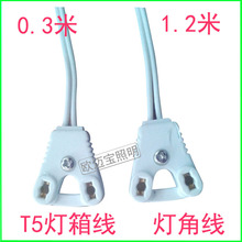 T5日光灯灯箱线T5灯箱线T连接线全铜0.3米加1.2米