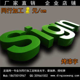 精品不锈钢烤漆字