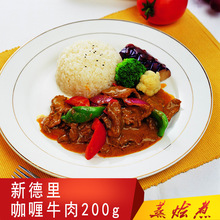 新德里咖喱牛肉200g广州蒸烩煮食品有限公司料理包冷冻熟食半成品