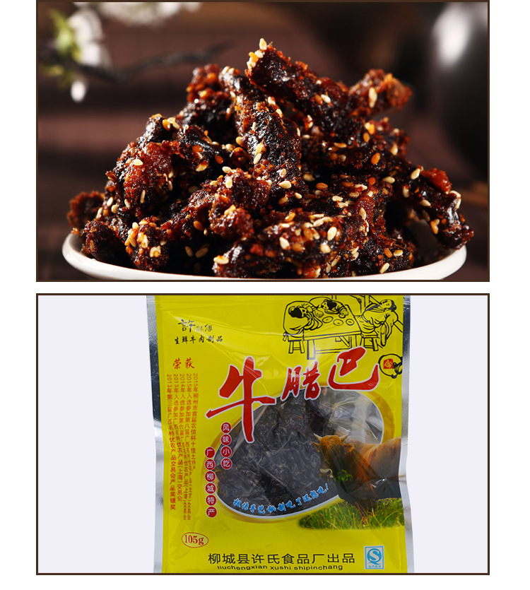 许氏牛腊巴105g柳城特产甜味零食过节不发货