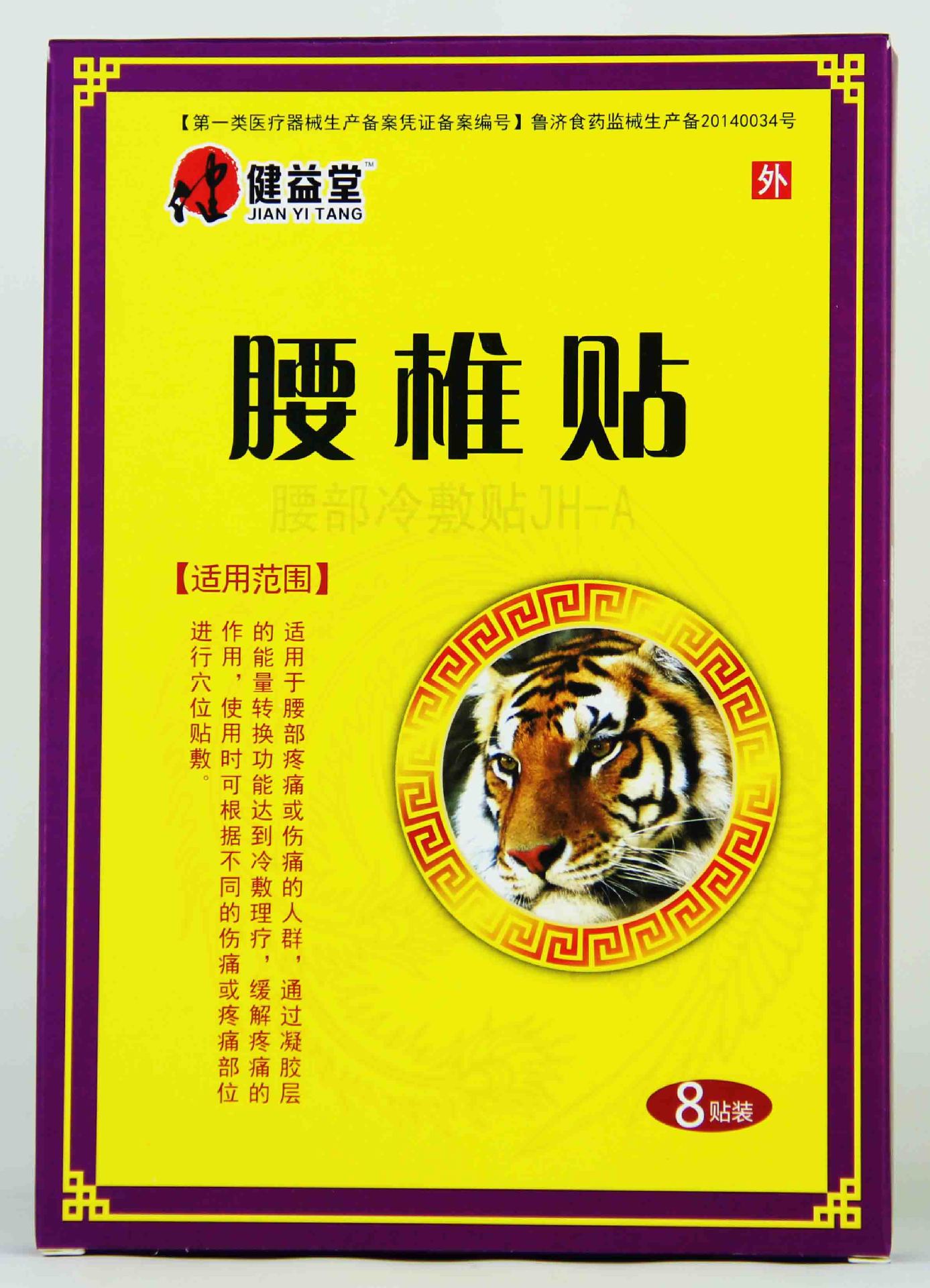 健益堂膏药批发 8贴装 骨质增生 肩周 颈椎 跌打损伤